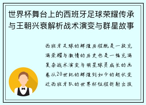 世界杯舞台上的西班牙足球荣耀传承与王朝兴衰解析战术演变与群星故事 世界杯舞台上的西班牙足球荣耀传承与王朝兴衰解析战术演变与群星故事