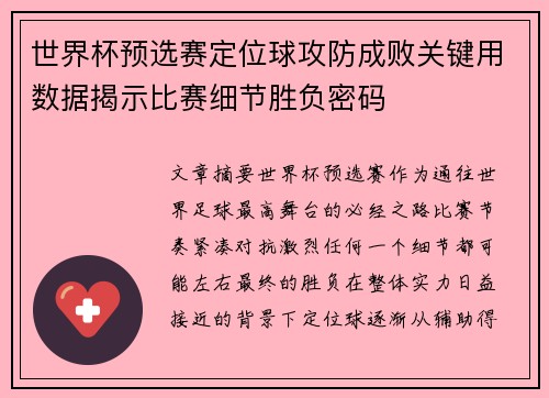 世界杯预选赛定位球攻防成败关键用数据揭示比赛细节胜负密码