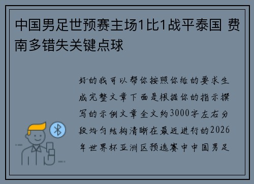 中国男足世预赛主场1比1战平泰国 费南多错失关键点球