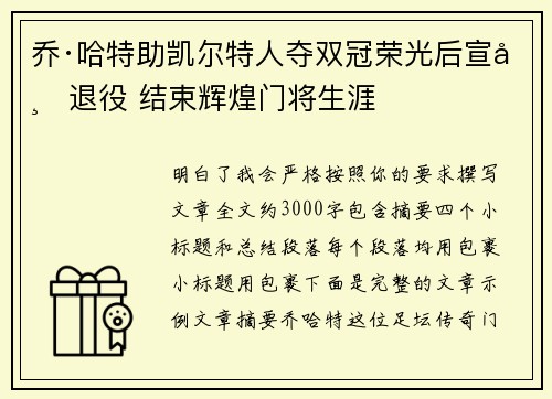 乔·哈特助凯尔特人夺双冠荣光后宣布退役 结束辉煌门将生涯