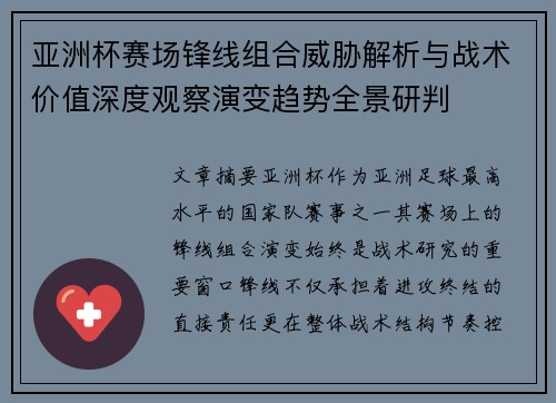 亚洲杯赛场锋线组合威胁解析与战术价值深度观察演变趋势全景研判 亚洲杯赛场锋线组合威胁解析与战术价值深度观察演变趋势全景研判