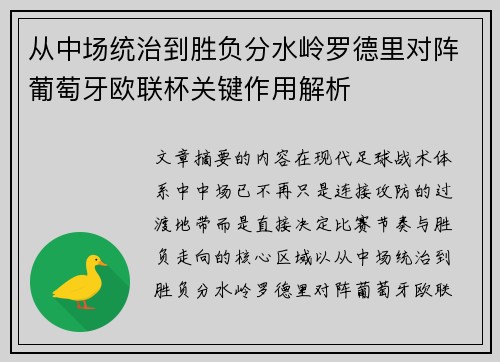 从中场统治到胜负分水岭罗德里对阵葡萄牙欧联杯关键作用解析 从中场统治到胜负分水岭罗德里对阵葡萄牙欧联杯关键作用解析