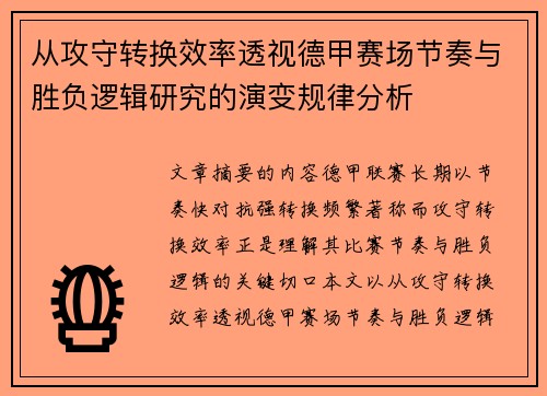 从攻守转换效率透视德甲赛场节奏与胜负逻辑研究的演变规律分析