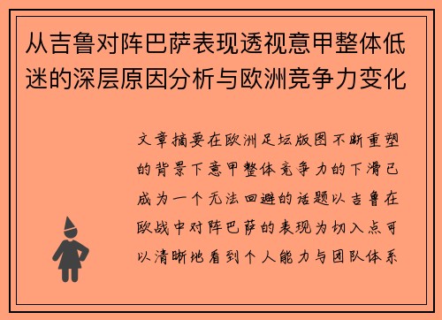 从吉鲁对阵巴萨表现透视意甲整体低迷的深层原因分析与欧洲竞争力变化