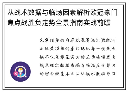 从战术数据与临场因素解析欧冠豪门焦点战胜负走势全景指南实战前瞻