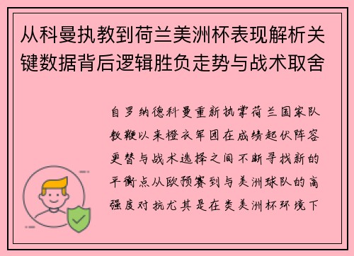 从科曼执教到荷兰美洲杯表现解析关键数据背后逻辑胜负走势与战术取舍