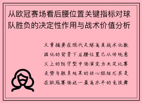 从欧冠赛场看后腰位置关键指标对球队胜负的决定性作用与战术价值分析