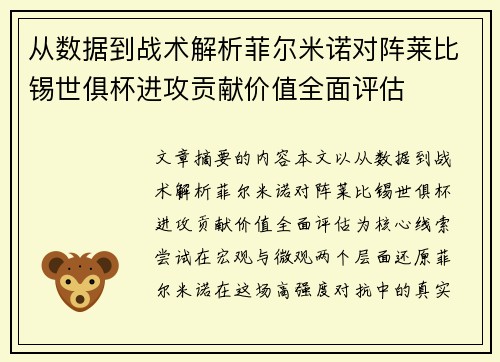 从数据到战术解析菲尔米诺对阵莱比锡世俱杯进攻贡献价值全面评估 从数据到战术解析菲尔米诺对阵莱比锡世俱杯进攻贡献价值全面评估