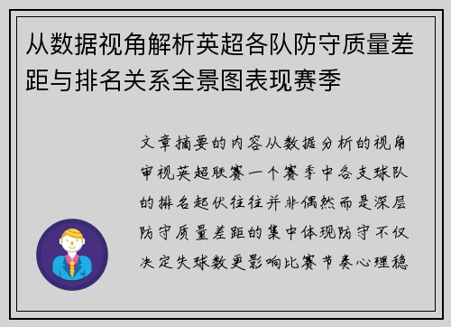 从数据视角解析英超各队防守质量差距与排名关系全景图表现赛季
