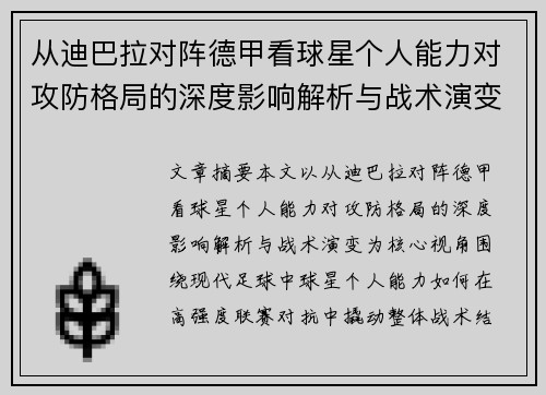 从迪巴拉对阵德甲看球星个人能力对攻防格局的深度影响解析与战术演变
