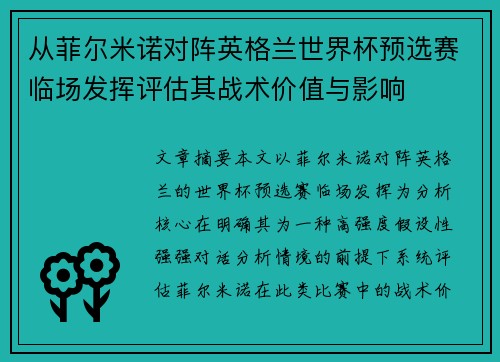 从菲尔米诺对阵英格兰世界杯预选赛临场发挥评估其战术价值与影响 从菲尔米诺对阵英格兰世界杯预选赛临场发挥评估其战术价值与影响