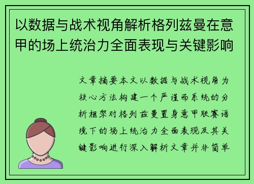 以数据与战术视角解析格列兹曼在意甲的场上统治力全面表现与关键影响