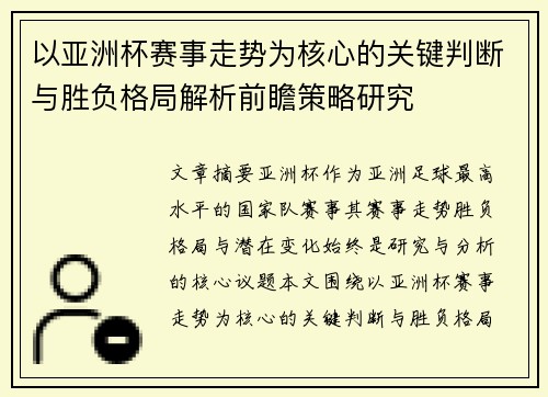 以亚洲杯赛事走势为核心的关键判断与胜负格局解析前瞻策略研究