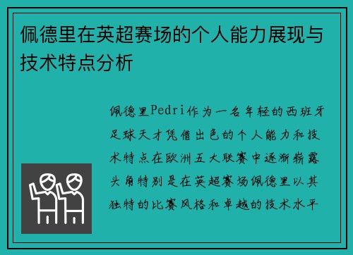 佩德里在英超赛场的个人能力展现与技术特点分析