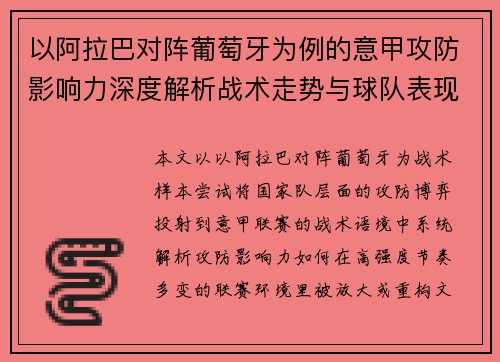 以阿拉巴对阵葡萄牙为例的意甲攻防影响力深度解析战术走势与球队表现评估