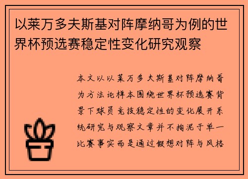 以莱万多夫斯基对阵摩纳哥为例的世界杯预选赛稳定性变化研究观察 以莱万多夫斯基对阵摩纳哥为例的世界杯预选赛稳定性变化研究观察