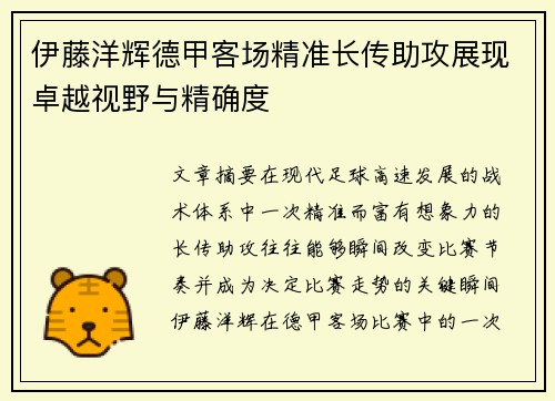 伊藤洋辉德甲客场精准长传助攻展现卓越视野与精确度