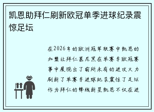 凯恩助拜仁刷新欧冠单季进球纪录震惊足坛