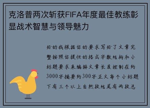克洛普两次斩获FIFA年度最佳教练彰显战术智慧与领导魅力