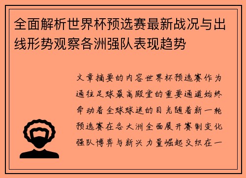 全面解析世界杯预选赛最新战况与出线形势观察各洲强队表现趋势 全面解析世界杯预选赛最新战况与出线形势观察各洲强队表现趋势