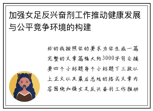加强女足反兴奋剂工作推动健康发展与公平竞争环境的构建