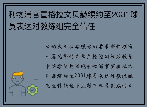 利物浦官宣格拉文贝赫续约至2031球员表达对教练组完全信任