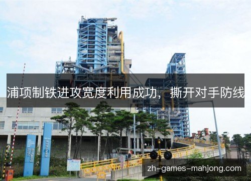 浦项制铁进攻宽度利用成功,撕开对手防线 浦项制铁进攻宽度利用成功,撕开对手防线