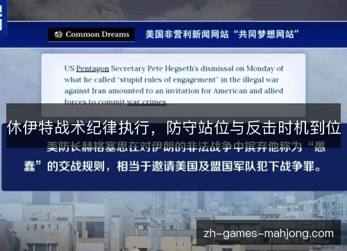 休伊特战术纪律执行,防守站位与反击时机到位 休伊特战术纪律执行,防守站位与反击时机到位