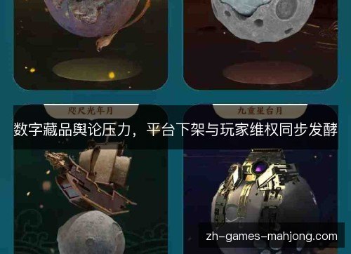 数字藏品舆论压力,平台下架与玩家维权同步发酵 数字藏品舆论压力,平台下架与玩家维权同步发酵