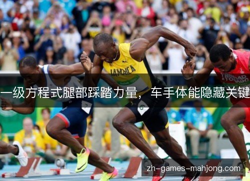 一级方程式腿部踩踏力量，车手体能隐藏关键