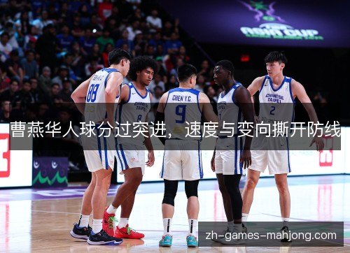 曹燕华人球分过突进,速度与变向撕开防线 曹燕华人球分过突进,速度与变向撕开防线